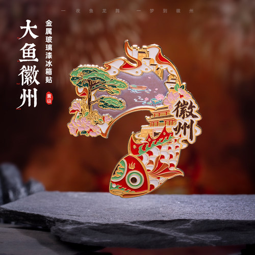 有九文化黄山文创大鱼徽州冰箱贴