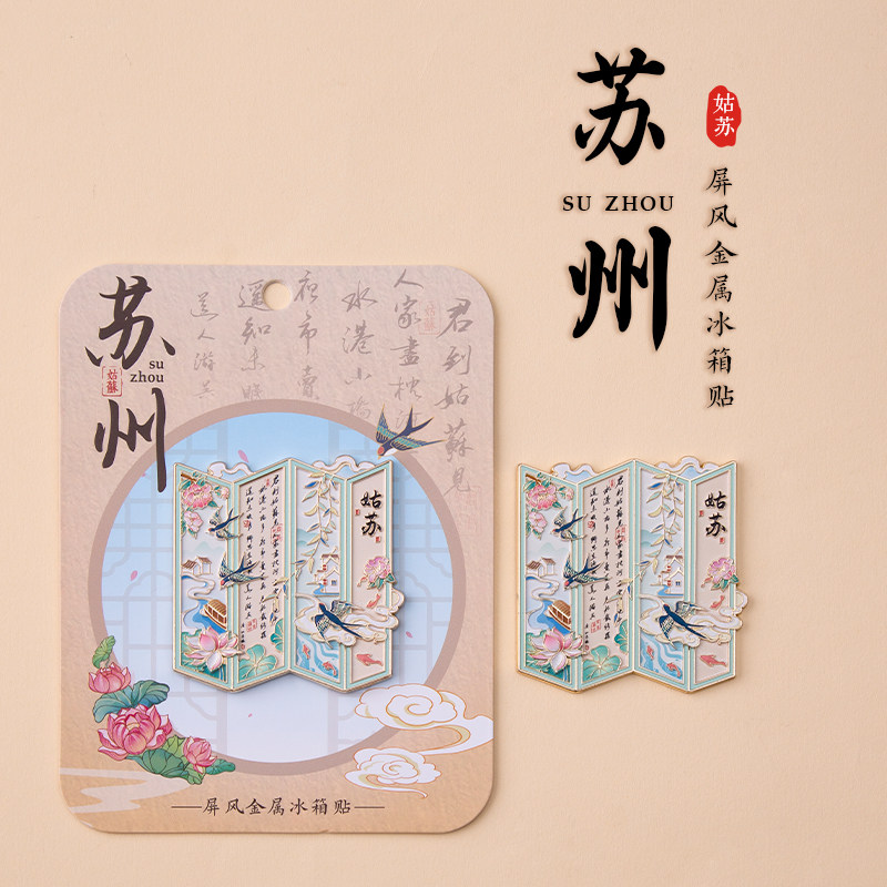 苏州屏风金属冰箱贴烟雨姑苏君到姑苏见平江路城市旅游特色纪念品