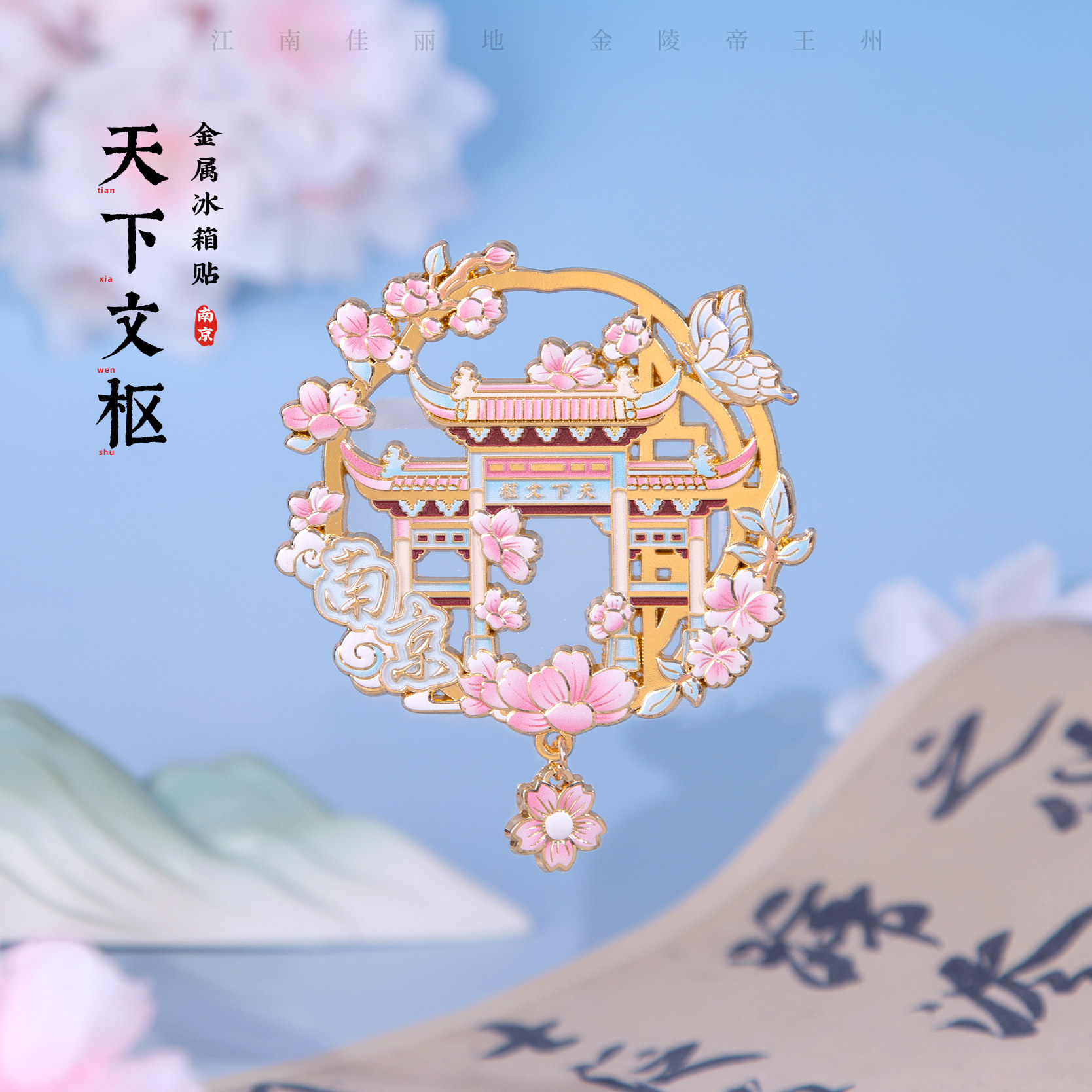 南京冰箱贴玄武湖古鸡鸣寺天下
