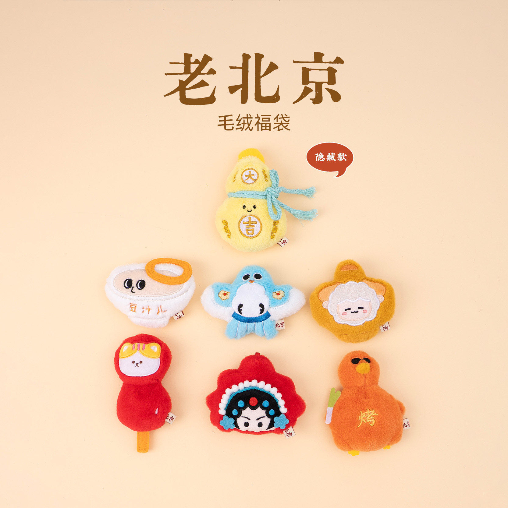 有九文化北京毛绒福袋京燕风筝