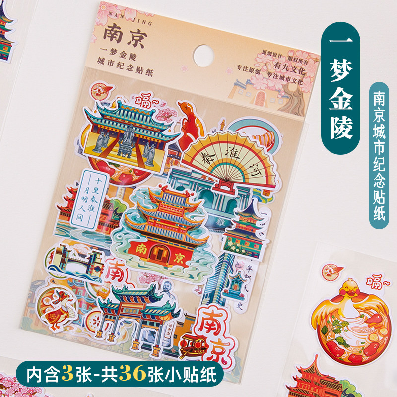 南京贴纸总统府夫子庙博物馆秦淮河创意城市纪念装饰手账手机壳贴