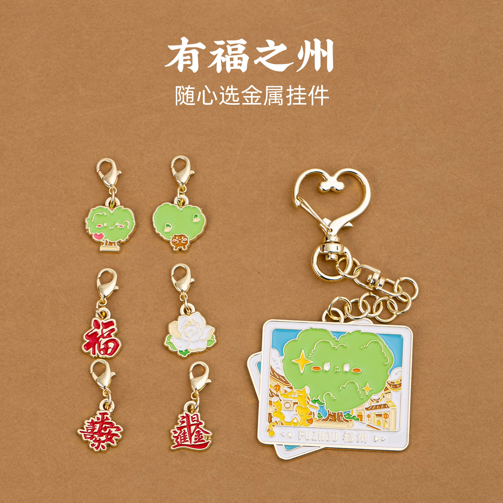 福州钥匙扣虎纠爱心树茉莉花三坊七巷文创金属书包挂件旅游纪念品