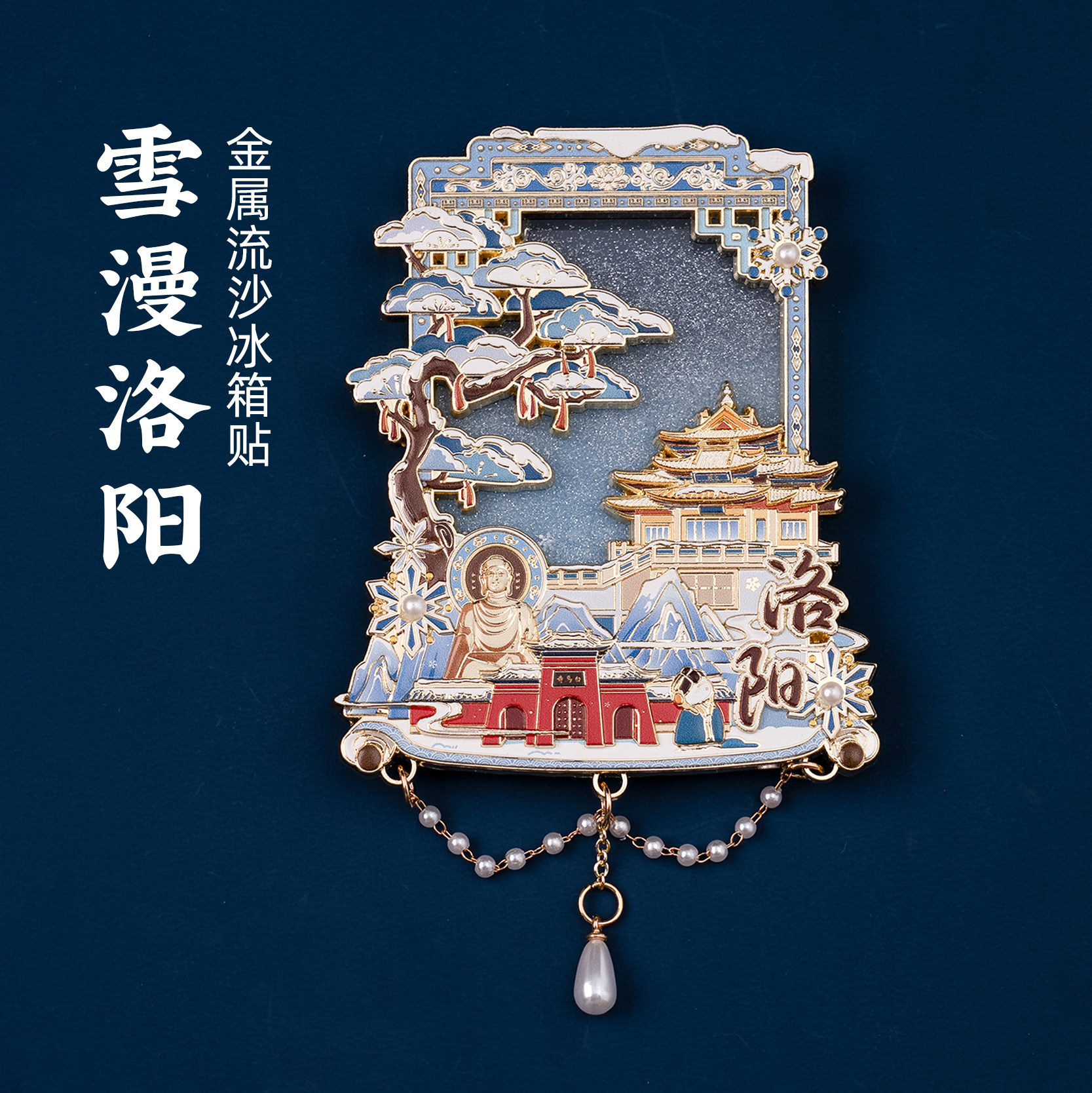 洛阳冰箱贴老君山白马寺文创金属