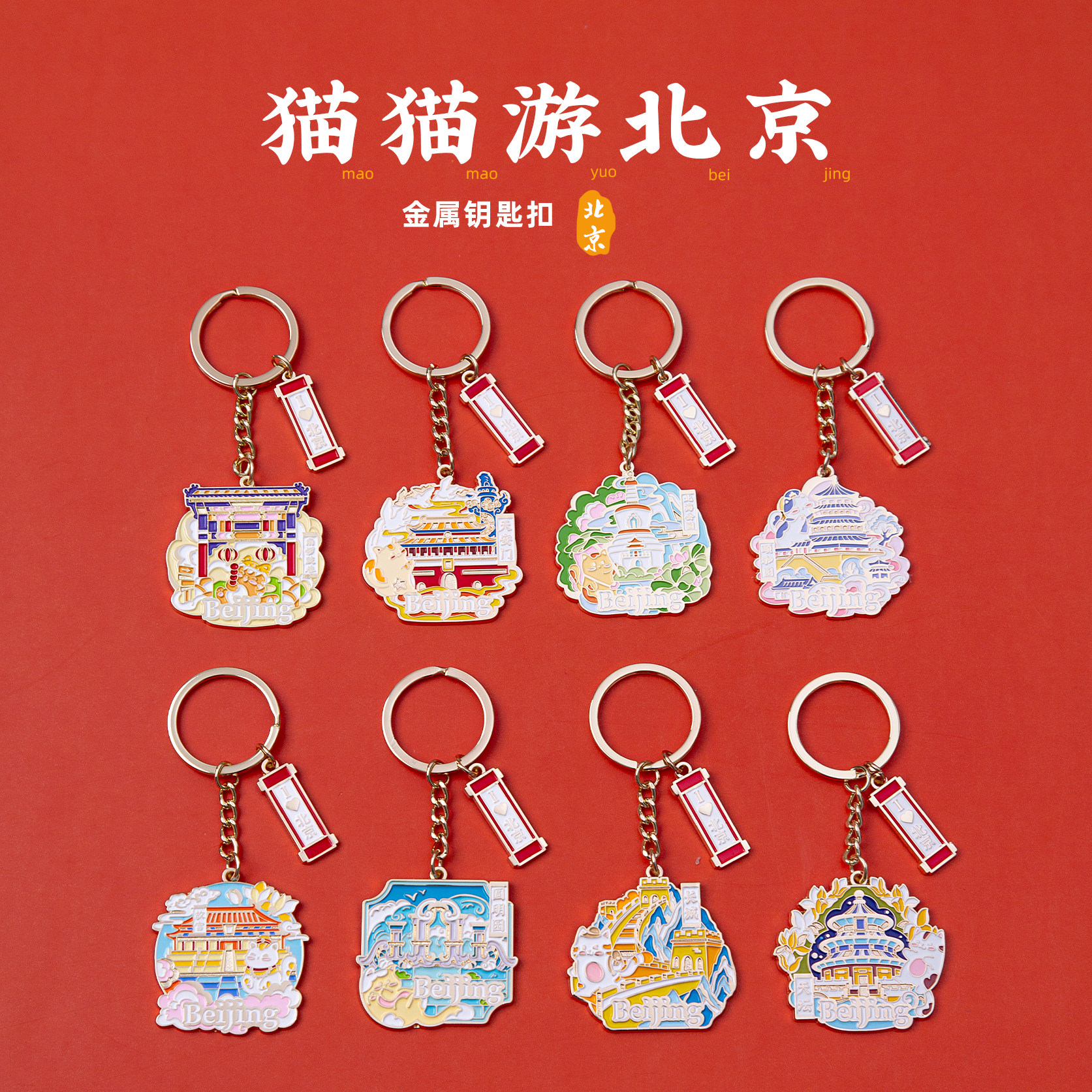 有九文化北京钥匙扣颐和园长城