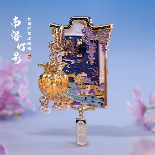 南浔冰箱贴宜园百间楼小莲庄文创