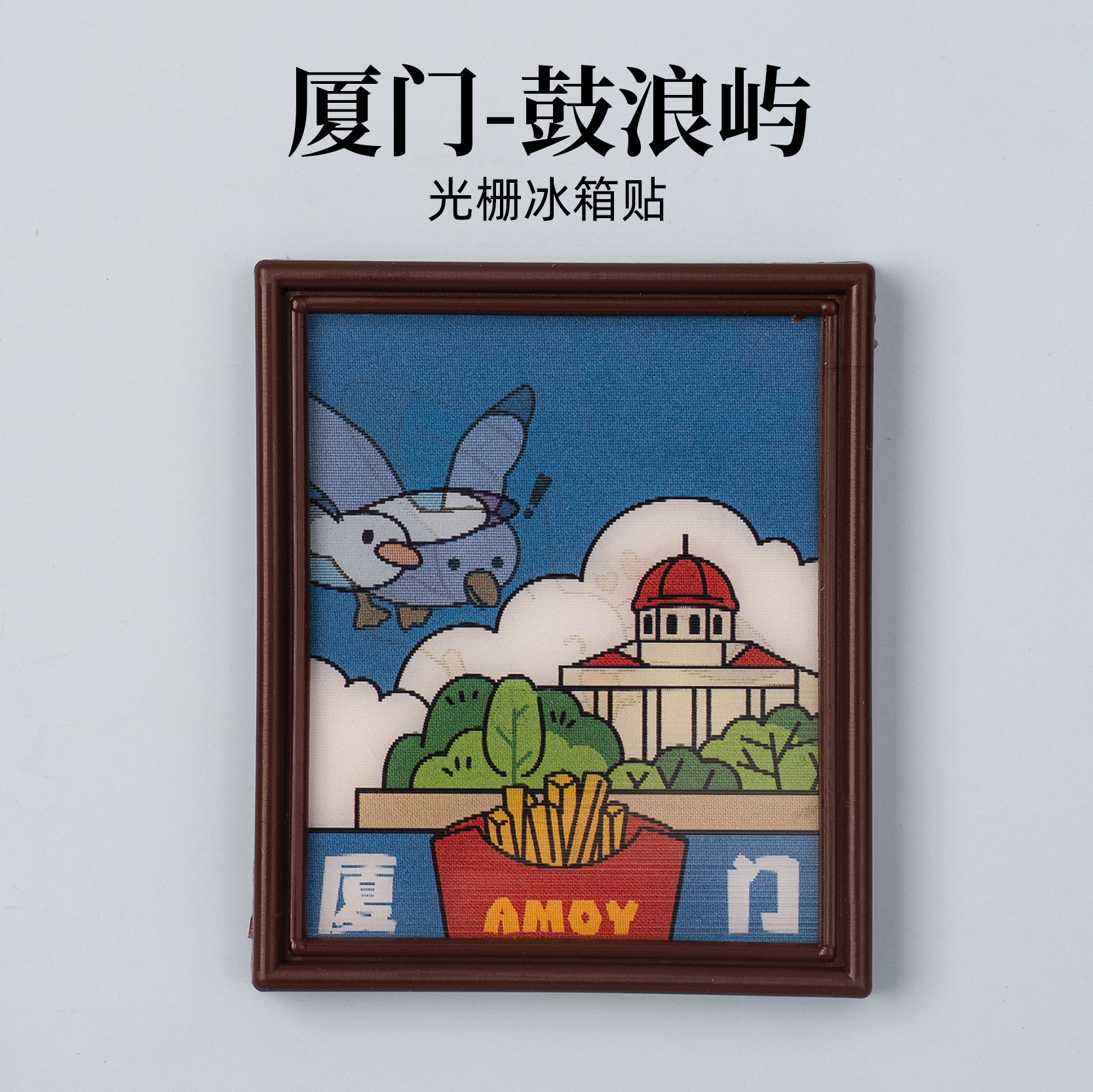 厦门鼓浪屿冰箱贴光栅动画磁贴城市旅游文化创意纪念品生日伴手礼