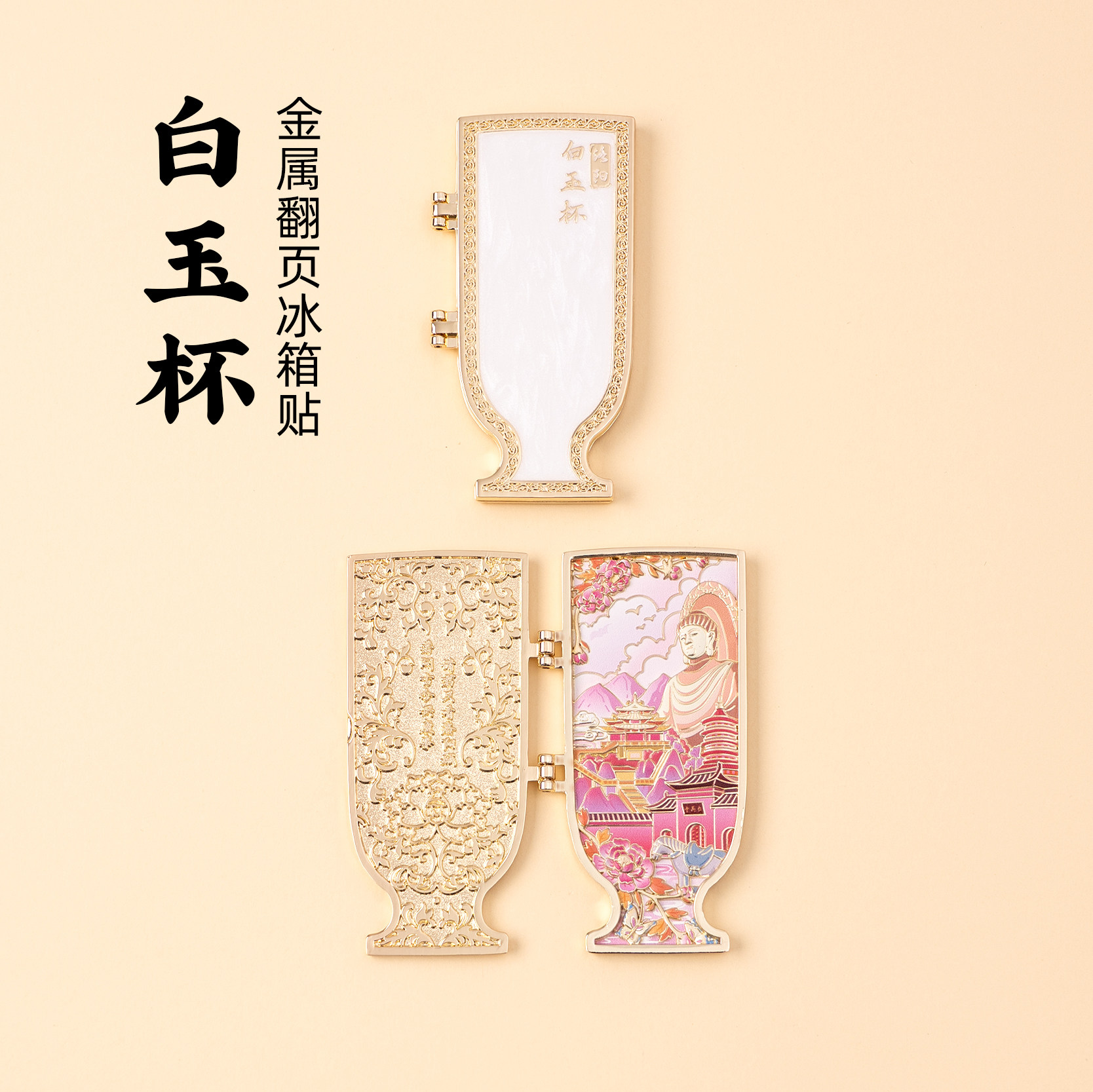 洛阳博物馆白玉杯文创金属冰箱贴图片