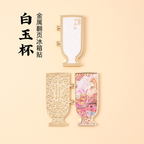 洛阳博物馆白玉杯文创金属冰箱贴
