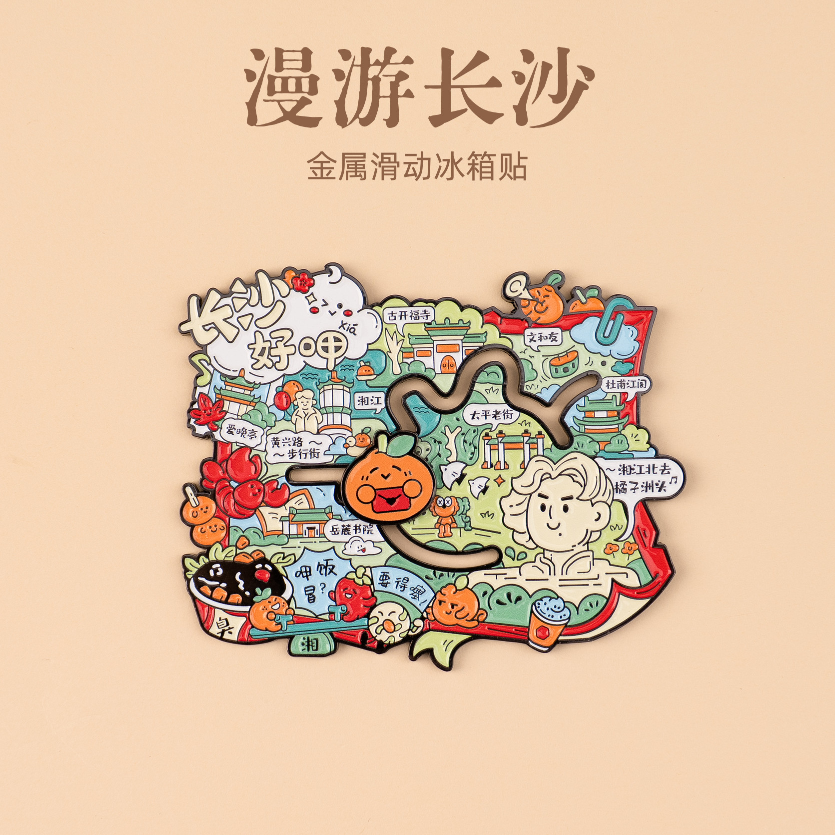 有九文化漫游长沙冰箱贴橘子洲头