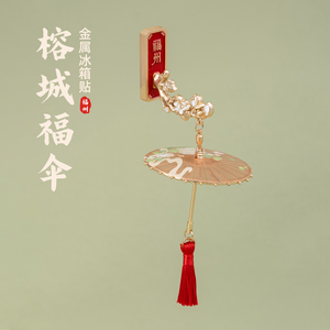 有九文化福州榕城福伞冰箱贴