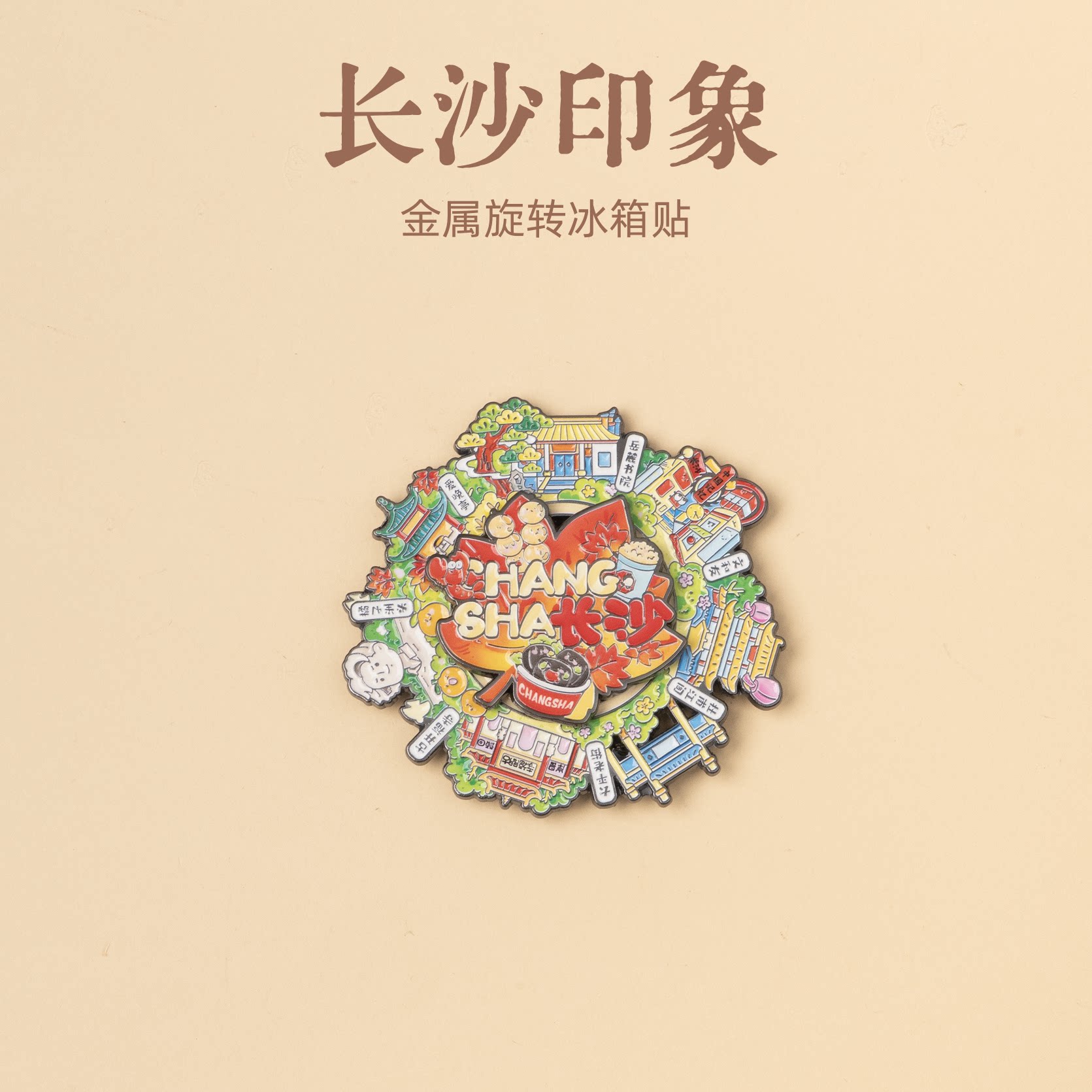 有九文化长沙印象冰箱贴橘子洲头