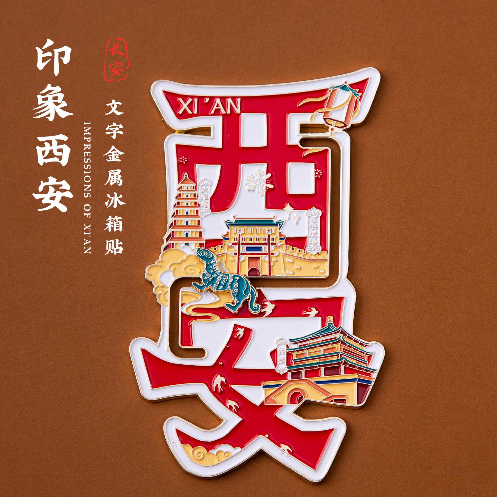 西安文字冰箱贴大雁塔永宁门芙蓉