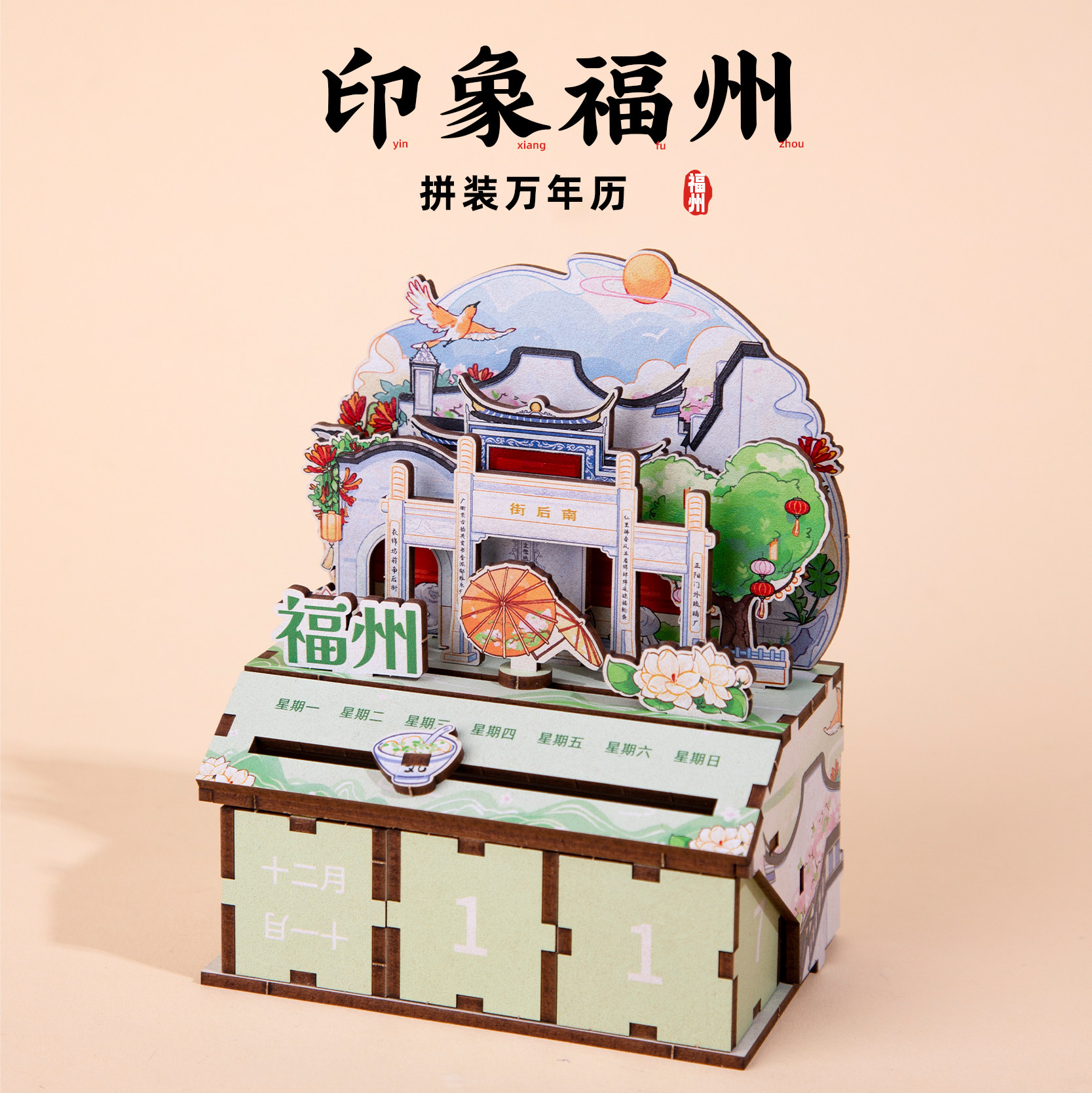 福州拼装万年历上下杭南后街文创滑动立体日历旅游创意个性纪念品