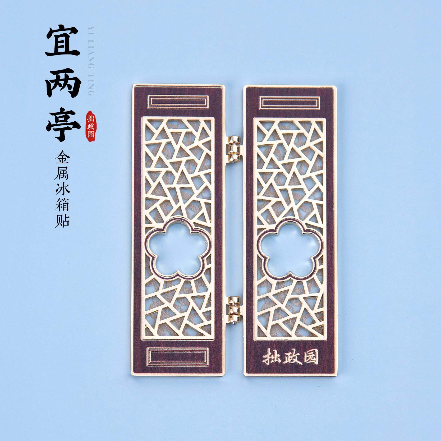 苏州金属冰箱贴宜拙政园两亭花窗