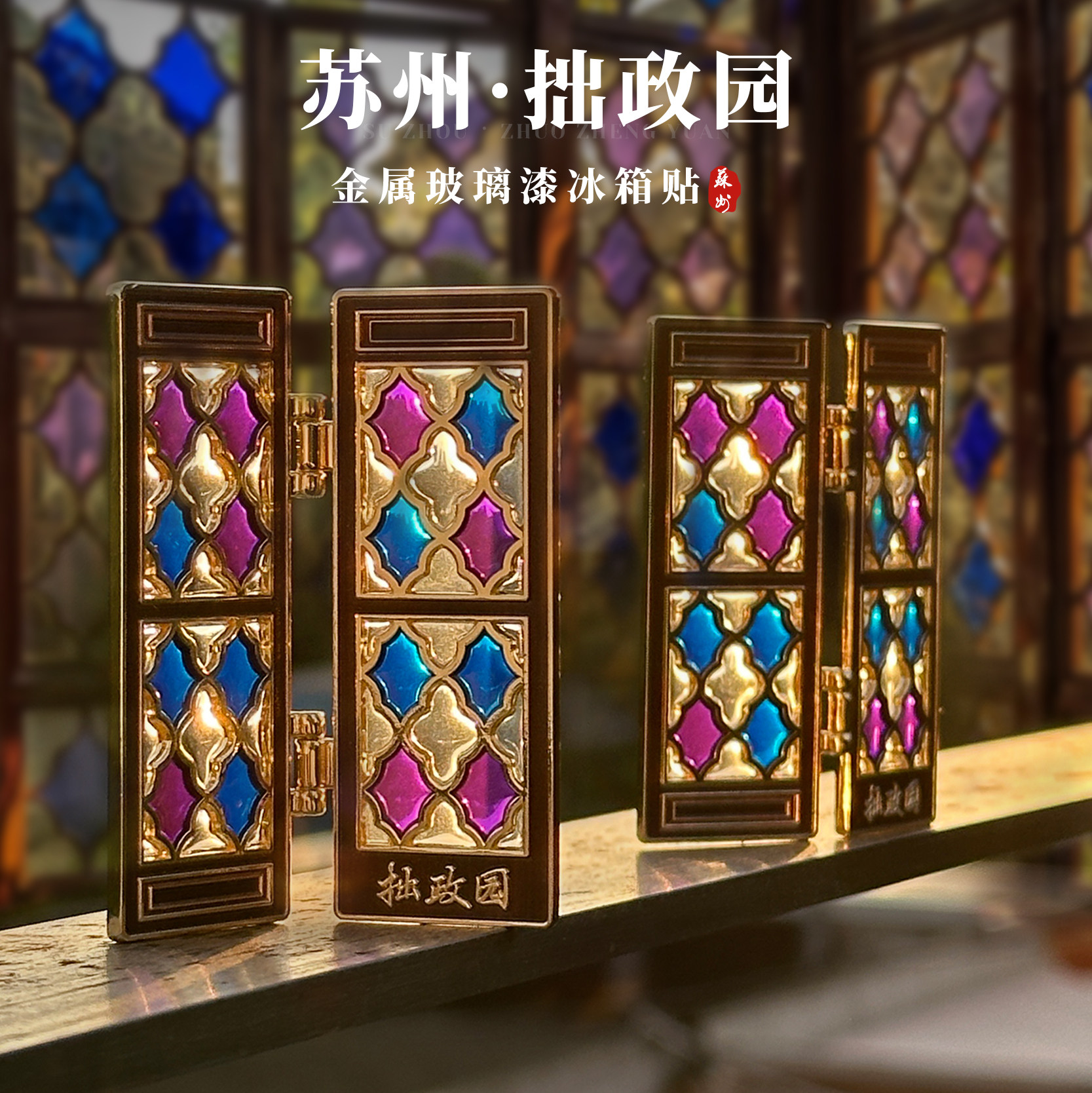 苏州拙政园金属冰箱贴