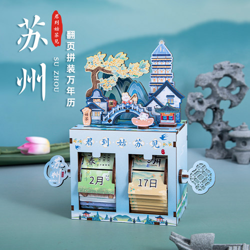 苏州翻页万年历拼装积木拼图日历