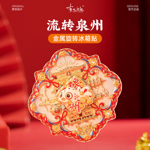 有九文化泉州文创流转泉州冰箱贴