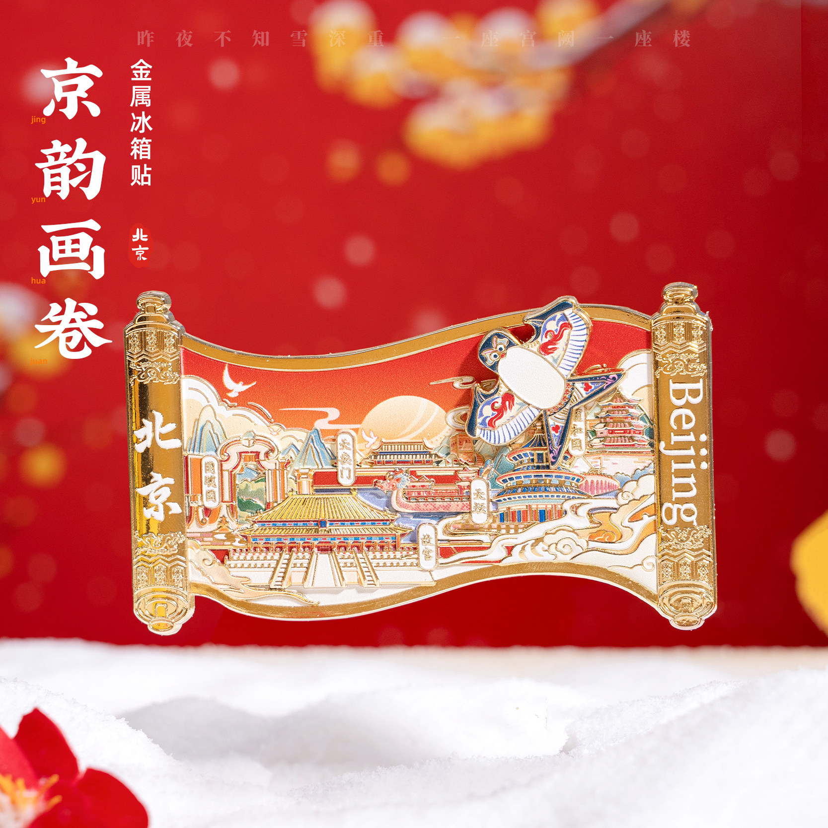 有九文化北京冰箱贴故宫圆明园