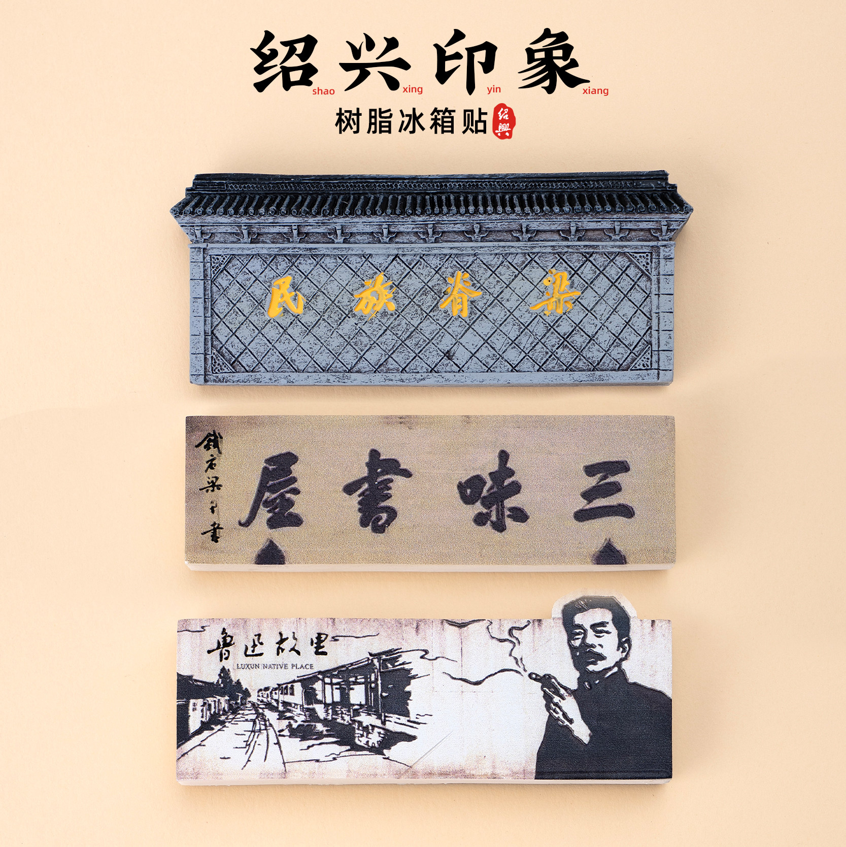 绍兴冰箱贴鲁迅故里百草园三味书屋文创磁贴树脂微缩建筑旅游纪念