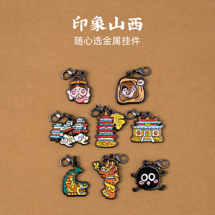 山西金属钥匙扣云冈石窟水镜台应县木塔北宋木雕盘龙旅游文创纪念