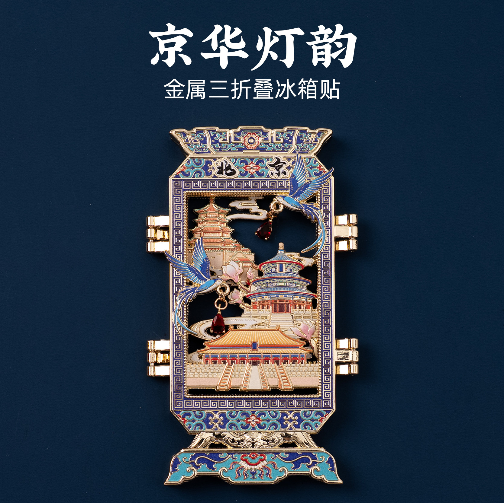 北京冰箱贴天坛祈年殿故宫颐和园
