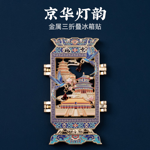 北京冰箱贴天坛祈年殿故宫颐和园