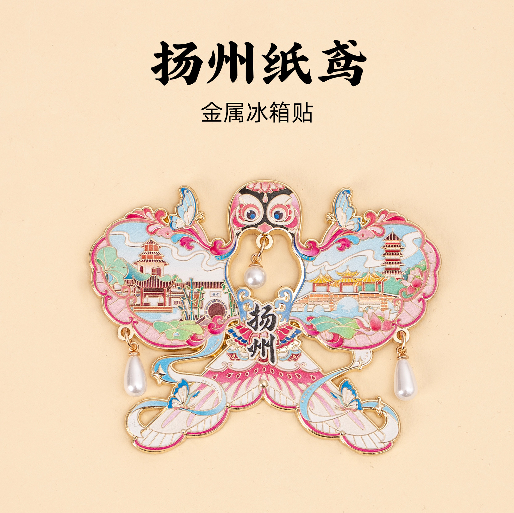 扬州金属纸鸢冰箱贴瘦西湖文昌阁