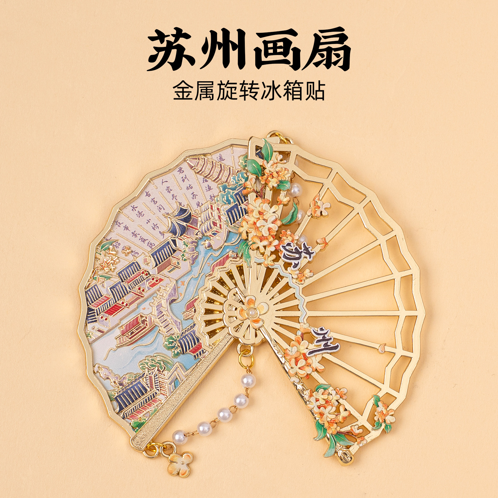苏州金属折扇冰箱贴七里山塘