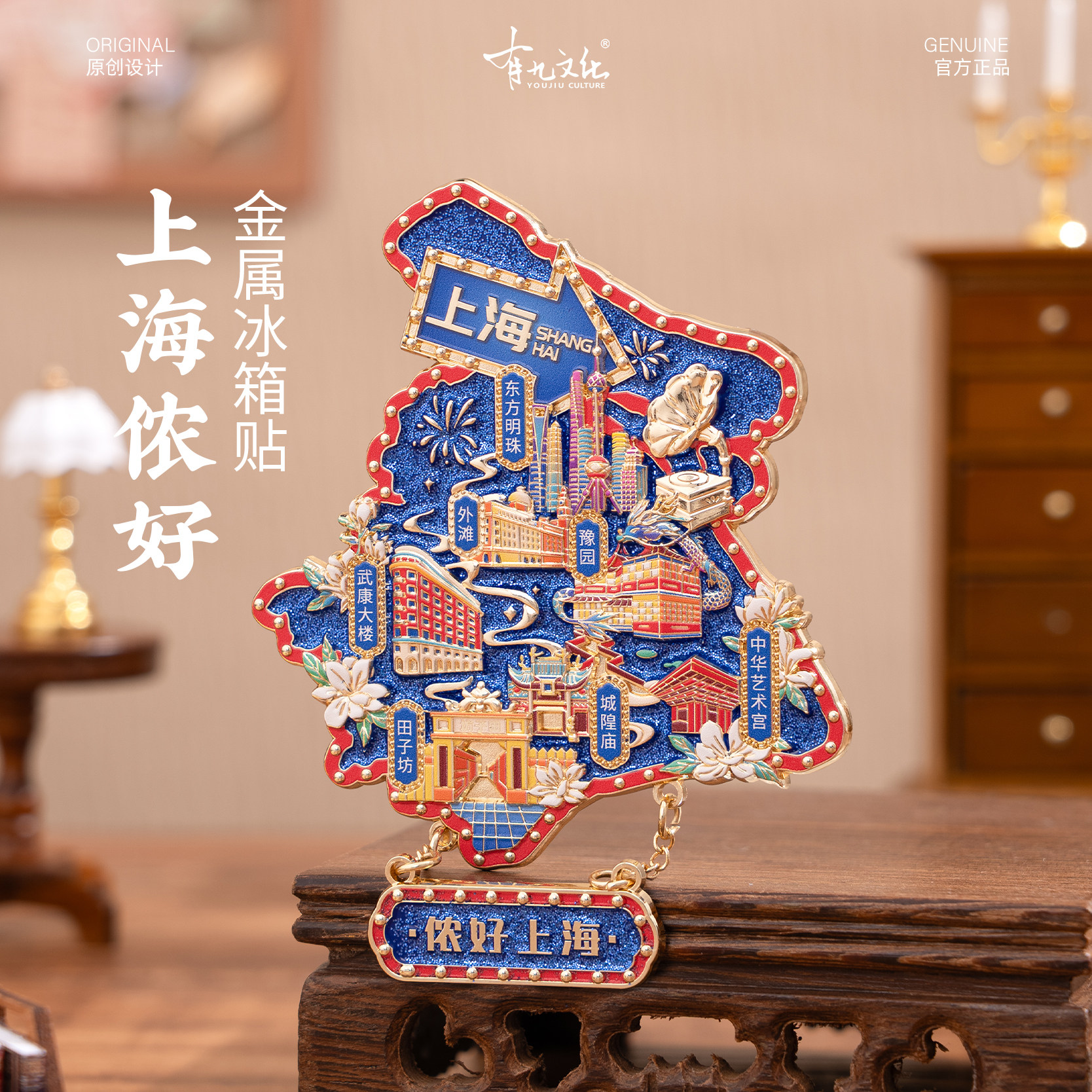 有九文化上海侬好金属冰箱贴礼品