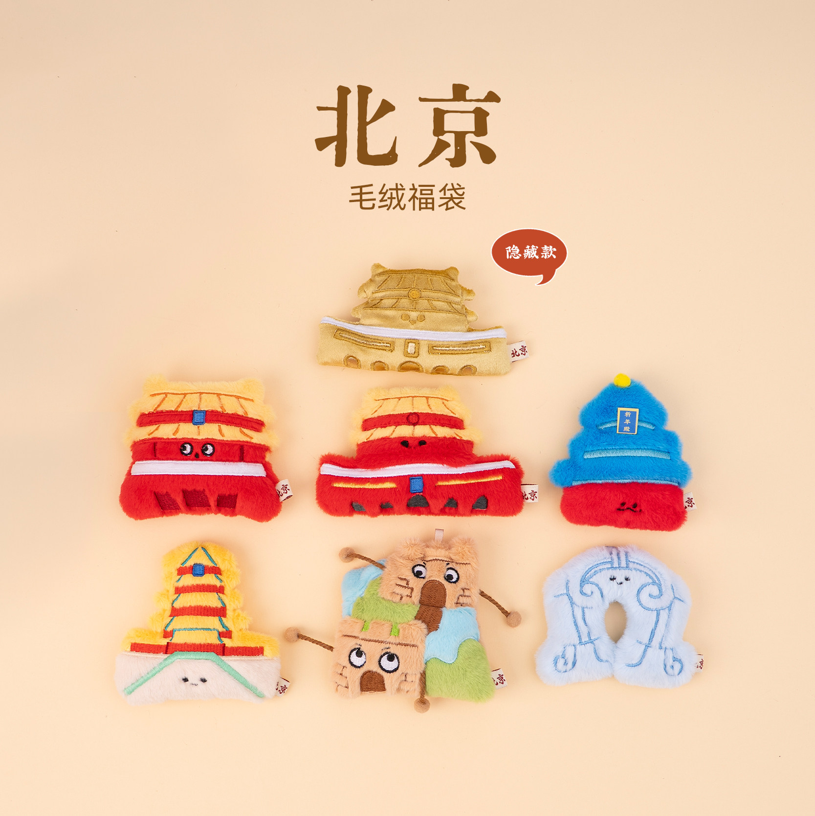 有九文化北京毛绒福袋故宫天坛