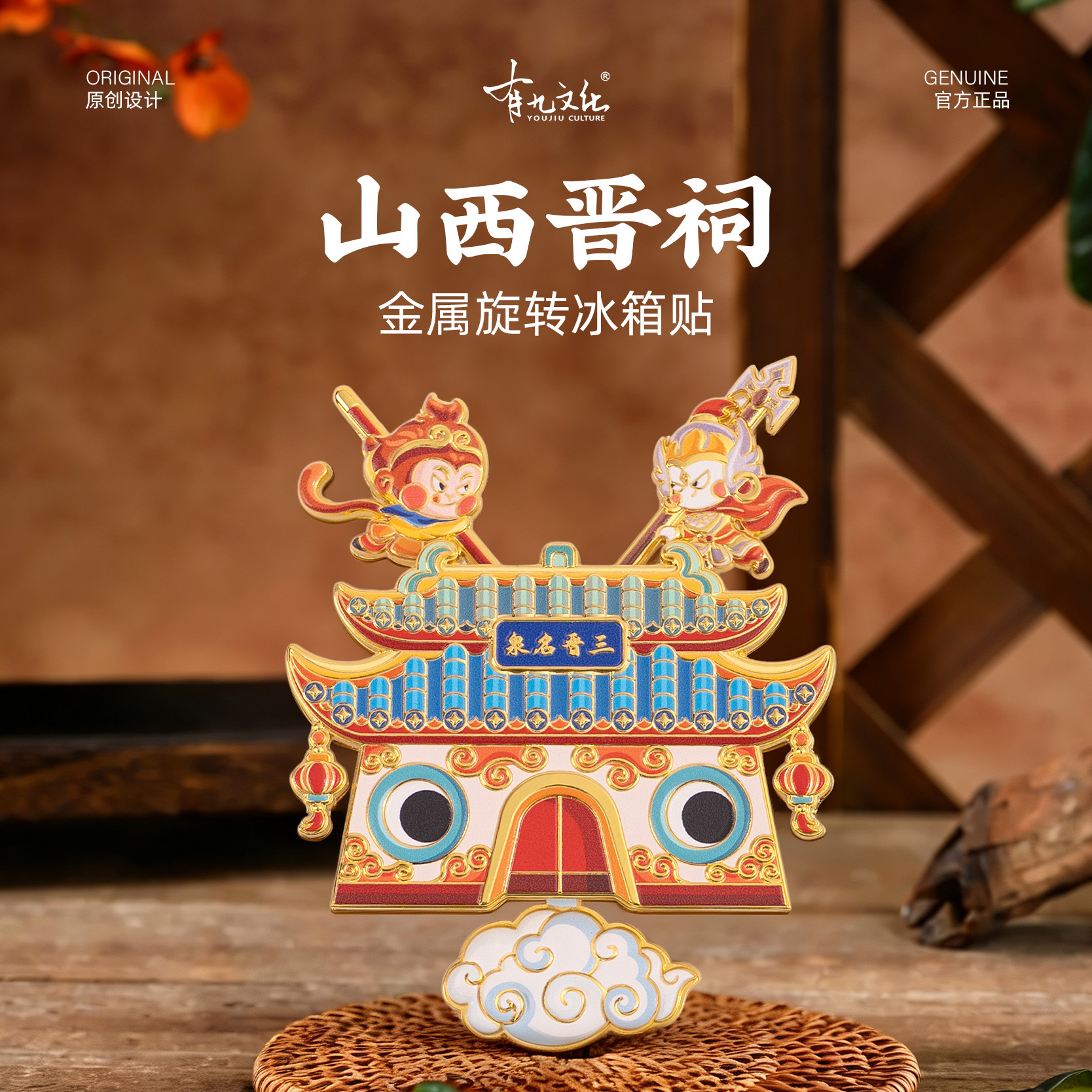 有九文化山西晋祠金属旋转冰箱贴旅游纪念品文创伴手礼礼物
