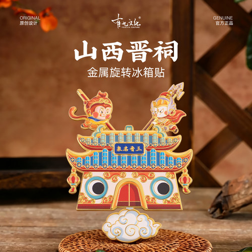 有九文化山西晋祠金属旋转冰箱贴旅游纪念品文创伴手礼礼物