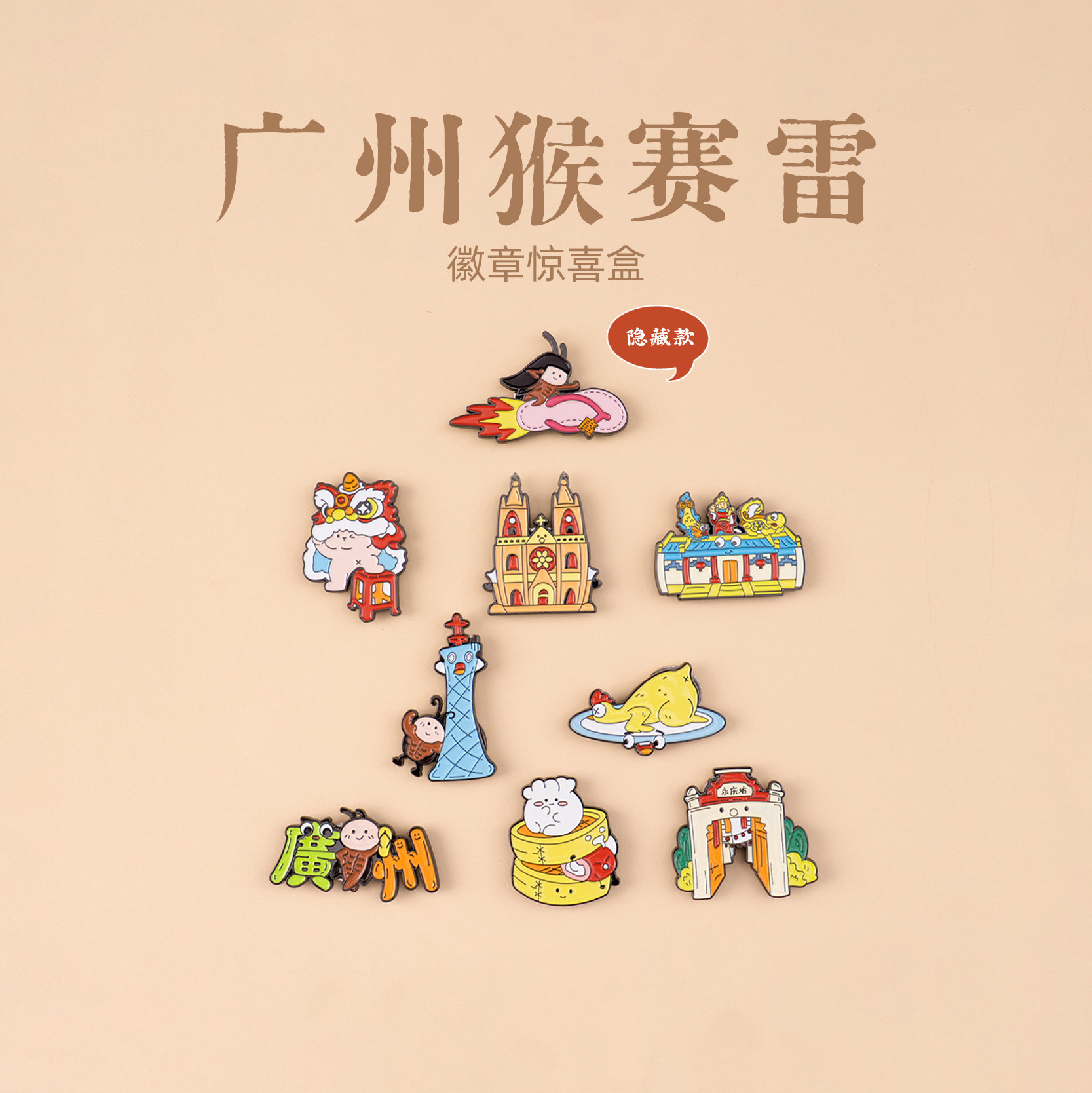 有九文化广州徽章惊喜盒猴赛雷永庆坊舞狮文创盲盒福袋旅游伴手礼