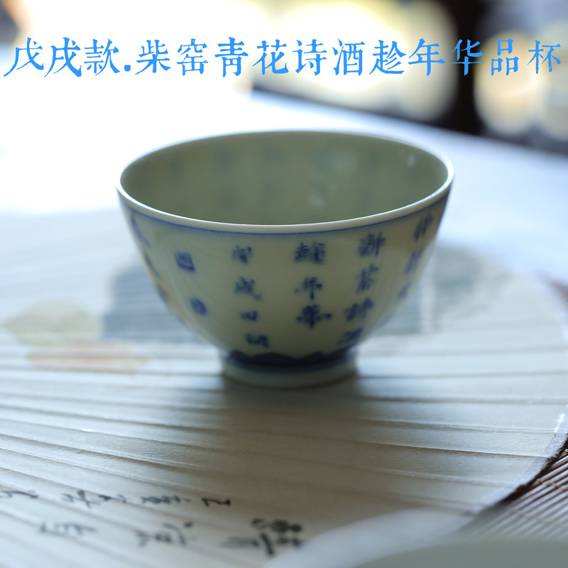 忘言造物 戊戌款柴窑青花诗酒趁年华品杯 曰何手书诗文陶瓷茶杯器