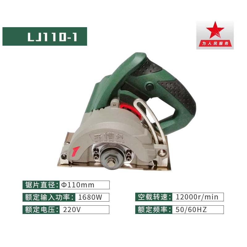 陆军一号lj110-1/2/lj115-1石材木材瓷砖云石机切割机开槽机