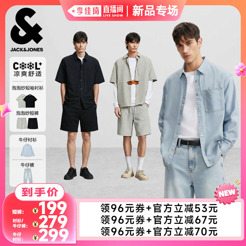 【李佳琦直播间新品专场】杰克琼斯泡泡纱短衬/短裤/牛仔长衬长裤