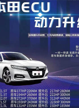 Honde本田思域 雅阁 飞度 CRV 冠道动力升级刷一阶程序特调改装