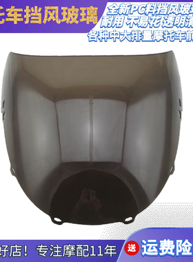 CBR250 22期摩托车前挡风玻璃黑色透明风档PC板原厂配件前导流罩