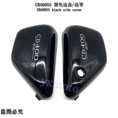 复古棍王cb400ss摩托车边盖侧板