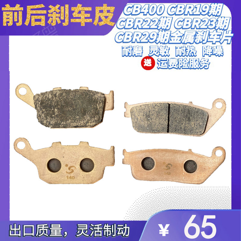 CB400 CBR19期 CBR22期 CBR23期 CBR29期摩托车进口金属刹车片/皮