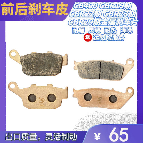 CB400 CBR19期 CBR22期 CBR23期 CBR29期摩托车进口金属刹车片/皮 - 封面