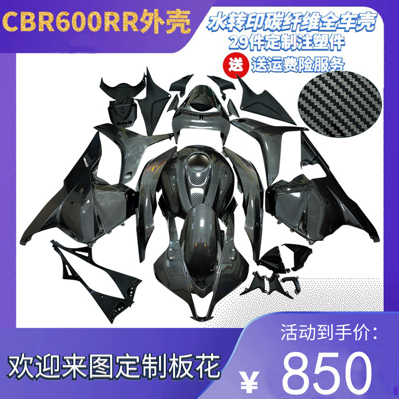 水转印碳纤维CBR600 F5 09-12年摩托车改装全车板外壳包围注塑板