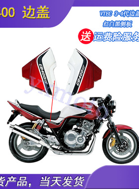 适用CB400 92-98年边盖 VTEC 1-5代侧边板 左右包围 边板外壳老款