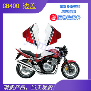 适用CB400 92-98年边盖 VTEC 1-5代侧边板 左右包围 边板外壳老款