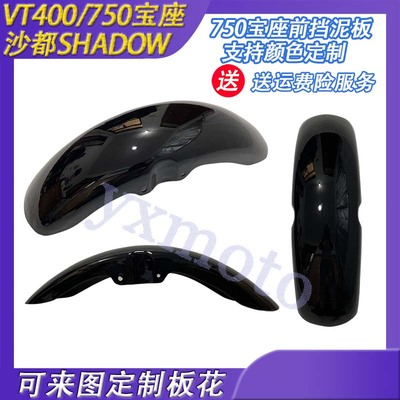 沙都Shadow 宝座400750VT400FTR223 97-10年前沙板前挡泥板前泥瓦