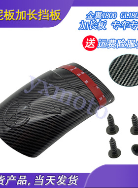 适用于金翼1800 GL1800 F6B 18-20摩托车加长前挡泥板 改装挡泥瓦