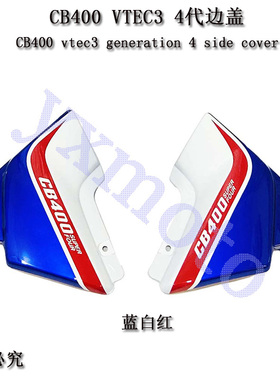 适用CB400 92-98年边盖 VTEC 1-5代侧边板 左右包围 边板外壳老款