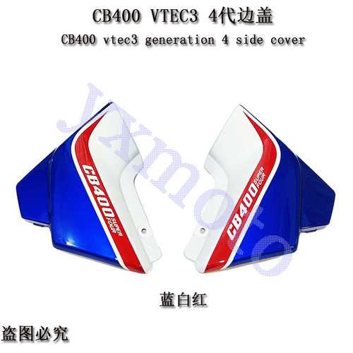 适用CB400 92-98年边盖 VTEC 1-5代侧边板 左右包围 边板外壳老款