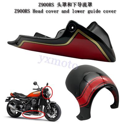 Z900RS头罩下导流罩