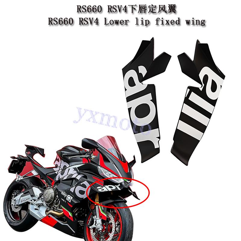 RS660RSV4改装下唇定风翼
